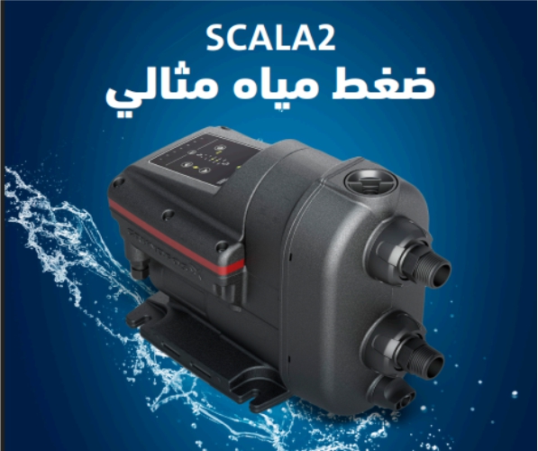 مضخة سكالا 2
